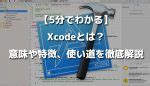xcolle とは|【5分でわかる】Xcodeとは？意味や特徴、使い道を徹底解説.